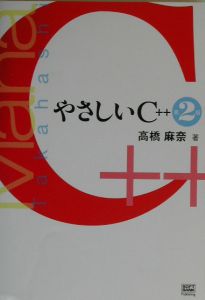 やさしいC＋＋/高橋麻奈 本・漫画やDVD・CD・ゲーム、アニメをT