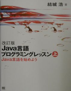 Ｊａｖａ言語プログラミングレッスン　Ｊａｖａ言語を始めよう　上