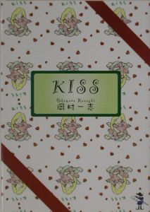 岡村一志『Kiss』