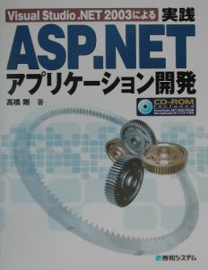 Ｖｉｓｕａｌ　Ｓｔｕｄｉｏ．ＮＥＴ　２００３による実践ＡＳＰ