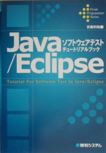 Ｊａｖａ／Ｅｃｌｉｐｓｅソフトウェアテストチュートリアルブック