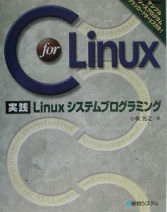 Ｃ　ｆｏｒ　Ｌｉｎｕｘ実践Ｌｉｎｕｘシステムプログラミング