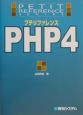 プチリファレンスPHP　4