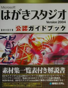 ＭｉｃｒｏｓｏｆｔはがきスタジオＶｅｒｓｉｏｎ２００４公認ガイドブック