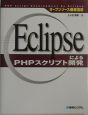 EclipseによるPHPスクリプト開発