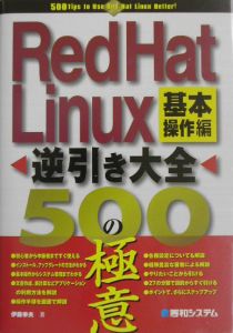 Ｒｅｄ　Ｈａｔ　Ｌｉｎｕｘ逆引き大全５００の極意