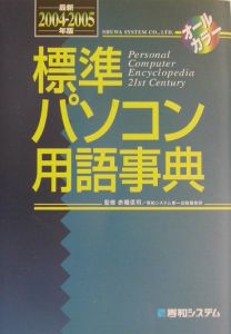 標準パソコン用語事典　最新２００４～２００５