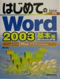 はじめてのWord　2003　基本編
