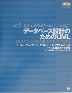 データベース設計のためのＵＭＬ