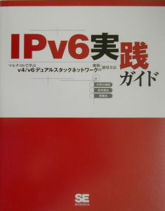 ＩＰｖ６実践ガイド