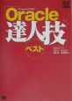 Oracle達人技ベスト