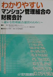 わかりやすいマンション管理組合の財務会計