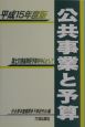 公共事業と予算(15)