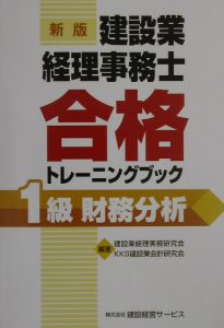 建設業経理事務士合格トレーニングブック1級財務諸表/建設業経理実務