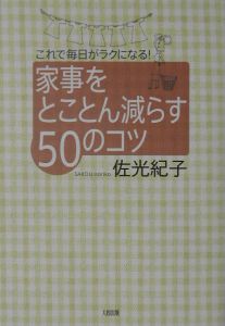 家事をとことん減らす５０のコツ