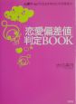 「恋愛偏差値」判定book