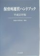 保育所運営ハンドブック　平成15年版