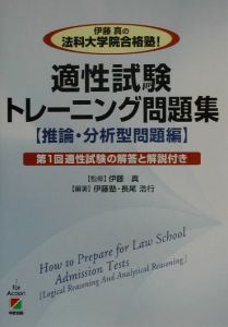 伊藤真の法科大学院合格塾！適性試験トレーニング問題集　推論・分析型問題編