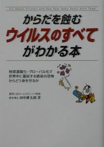 からだを蝕むウイルスのすべてがわかる本