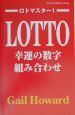 ロトマスター　幸運の数字組み合わせ(1)