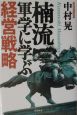 楠流軍学に学ぶ経営戦略