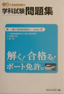 二級小型船舶操縦士　学科試験問題集