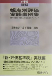 観点別評価実践事例集小学校理科