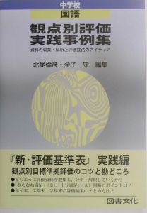 観点別評価実践事例集中学校国語