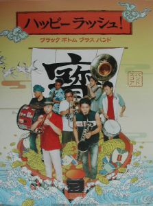 Black Bottom Brass Band/ハッピーラッシュ!