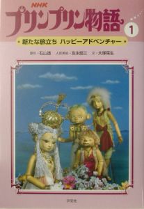 NHKプリンプリン物語 新たな旅立ちハッピーアドベンチャー（1）/石山透