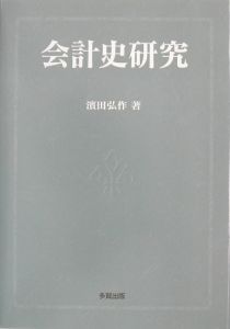 会計史研究