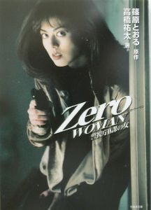 ゼロ・ウーマン 警視庁0課の女/篠原とおる 本・漫画やDVD・CD・ゲーム