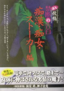 素人投稿禁断の告白 痴漢 痴女 ストーカ の画像 Tsutaya オンラインショッピング