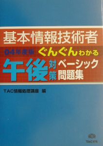 基本情報技術者ぐんぐんわかる午後対策ベーシック問題集