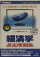 不動産鑑定士　経済学過去問題集(2004)
