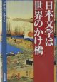日本文学は世界のかけ橋