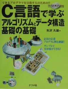 Ｃ言語で学ぶアルゴリズムとデータ構造基礎の基礎