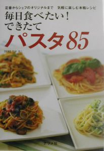 毎日食べたい！できたてパスタ８５