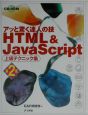 HTML　＆　JavaScript上級テクニック集