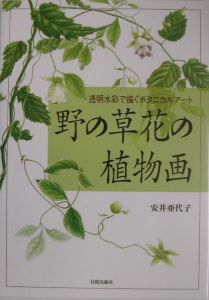 野の草花の植物画