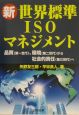 新・世界標準ISOマネジメント