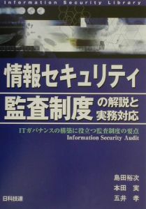 情報セキュリティ監査制度の解説と実務対応