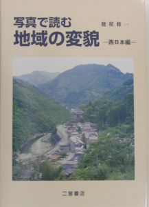 写真で読む地域の変貌　西日本編