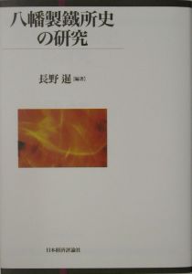 八幡製鐵所史の研究