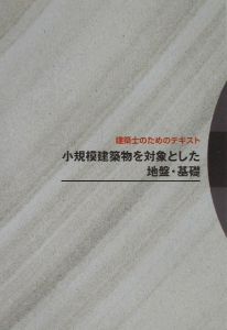 小規模建築物を対象とした地盤・基礎