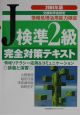 J検準2級完全対策テキスト(2004)
