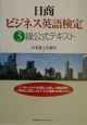 日商ビジネス英語検定3級公式テキスト