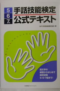 手話技能検定公式テキスト 5・6・7級/NPO手話技能検定協会 - 販売書籍