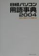 日経パソコン用語事典　2004