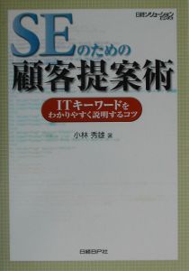 ＳＥのための顧客提案術